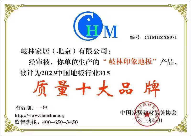 2023年中國地板行業(yè)315質量十大品牌